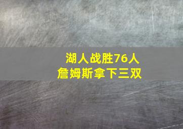 湖人战胜76人 詹姆斯拿下三双